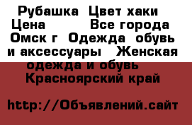 Рубашка. Цвет хаки › Цена ­ 300 - Все города, Омск г. Одежда, обувь и аксессуары » Женская одежда и обувь   . Красноярский край